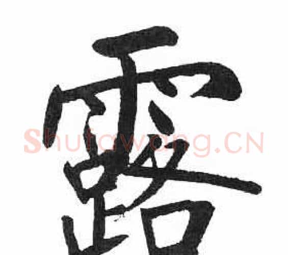 露字启功毛笔楷书书法写法,摘自临明初拓玄秘塔碑