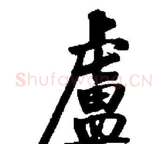盧字启功毛笔楷书书法写法,摘自启功毛笔楷书书法作品