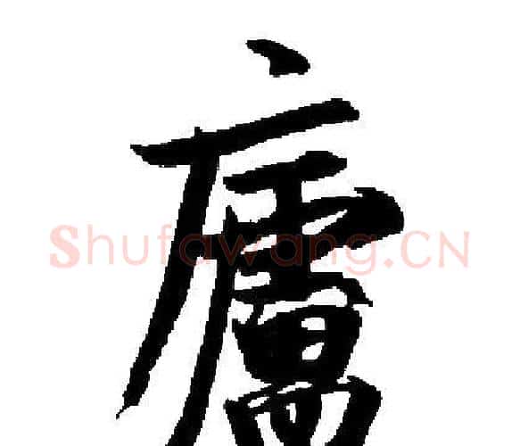 廬字启功毛笔楷书书法写法,摘自启功毛笔楷书书法作品