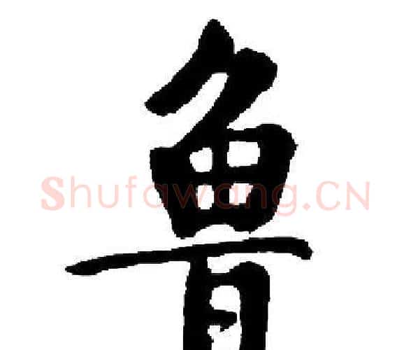 鲁字启功毛笔楷书书法写法,摘自启功毛笔楷书书法作品