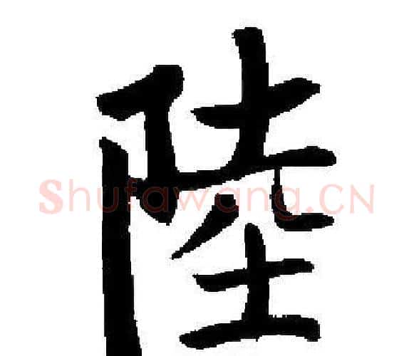 陸字启功毛笔楷书书法写法,摘自启功毛笔楷书书法作品