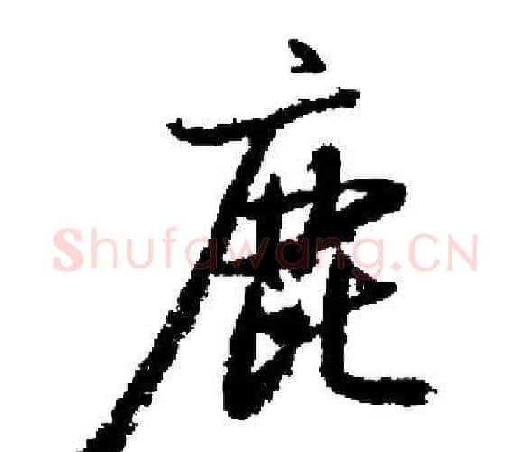 鹿字启功毛笔楷书书法写法,摘自启功毛笔楷书书法作品