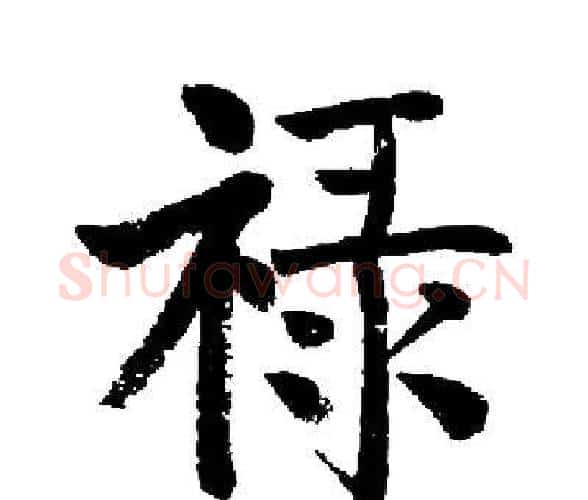 禄字启功毛笔楷书书法写法,摘自启功毛笔楷书书法作品
