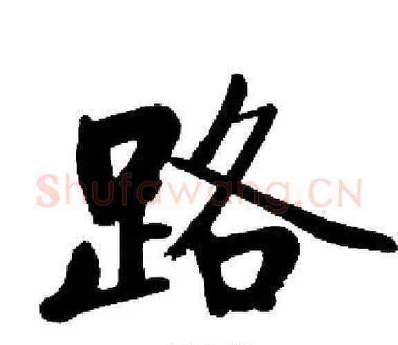 路字启功毛笔楷书书法写法,摘自启功毛笔楷书书法作品