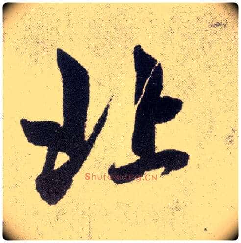 北毛笔楷书写法,摘自元赵孟頫仇锷墓志铭