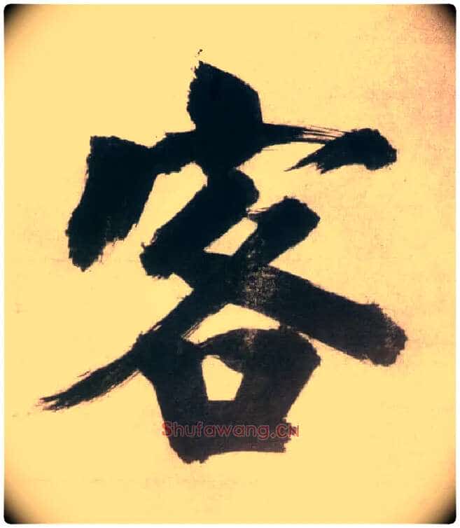 客毛笔楷书写法,摘自宋张即之日本禅院题字