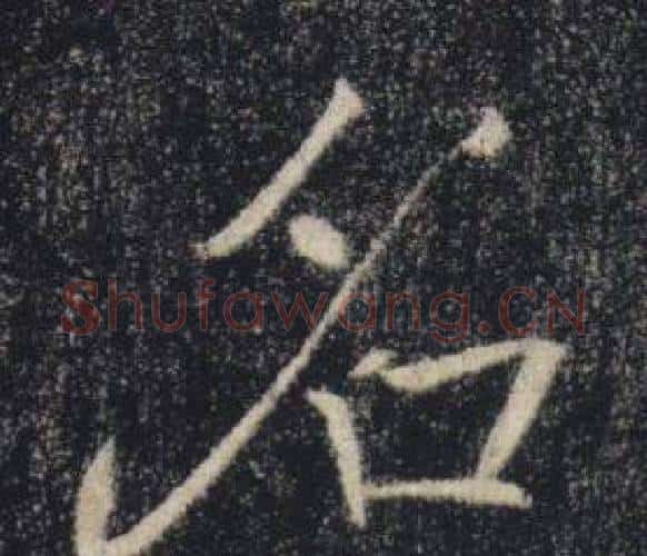 名字褚遂良毛笔楷书书法写法,摘自雁塔圣教序