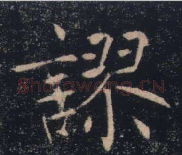 謬字褚遂良毛笔楷书书法写法,摘自雁塔圣教序