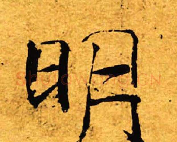 明字褚遂良毛笔楷书书法写法,摘自褚遂良毛笔楷书书法作品