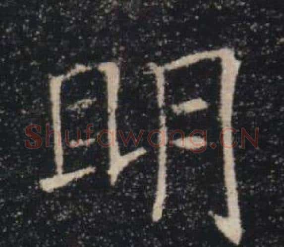 眀字褚遂良毛笔楷书书法写法,摘自雁塔圣教序