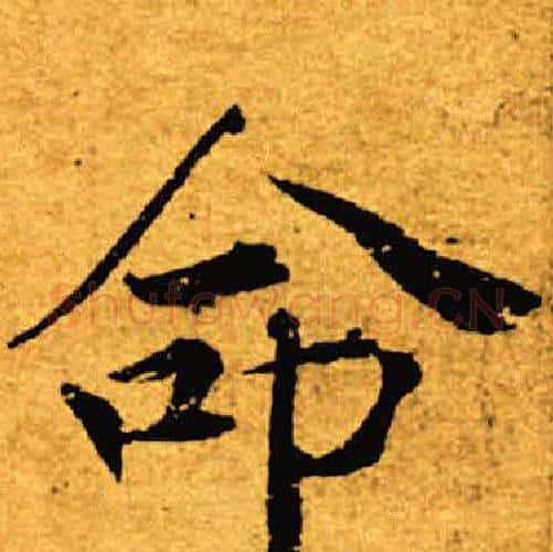 命字褚遂良毛笔楷书书法写法,摘自褚遂良毛笔楷书书法作品