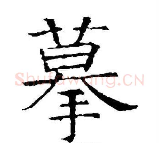 摹字褚遂良毛笔楷书书法写法,摘自褚遂良毛笔楷书书法作品