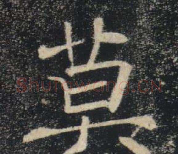 莫字褚遂良毛笔楷书书法写法,摘自雁塔圣教序