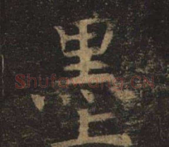 墨字褚遂良毛笔楷书书法写法,摘自孟法师碑