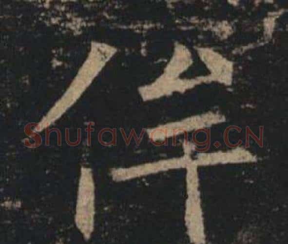 侔字褚遂良毛笔楷书书法写法,摘自孟法师碑