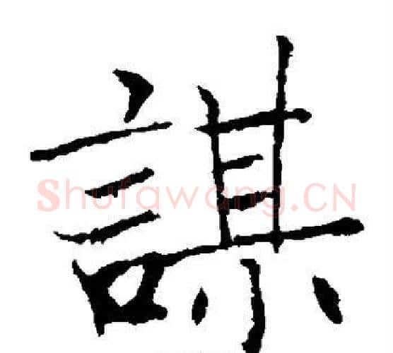 谋字褚遂良毛笔楷书书法写法,摘自褚遂良毛笔楷书书法作品
