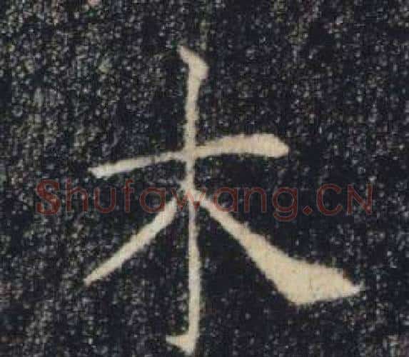 木字褚遂良毛笔楷书书法写法,摘自雁塔圣教序