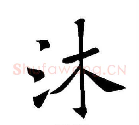 沐字褚遂良毛笔楷书书法写法,摘自褚遂良毛笔楷书书法作品