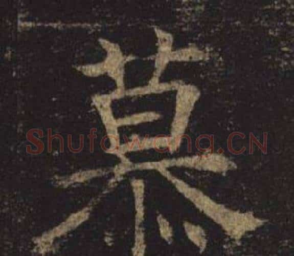 慕字褚遂良毛笔楷书书法写法,摘自孟法师碑