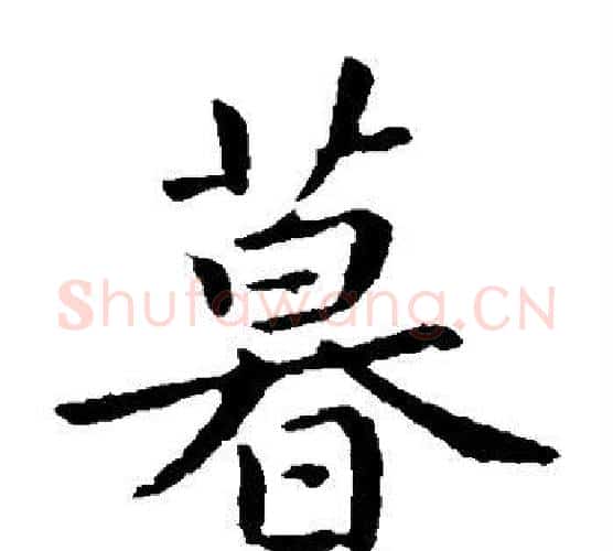 暮字褚遂良毛笔楷书书法写法,摘自褚遂良毛笔楷书书法作品