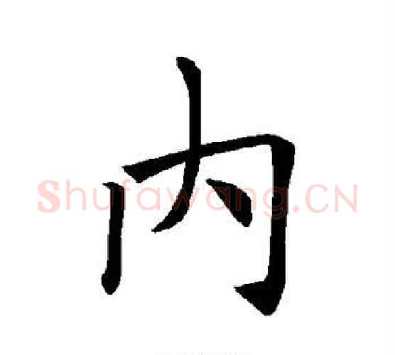 内字褚遂良毛笔楷书书法写法,摘自褚遂良毛笔楷书书法作品
