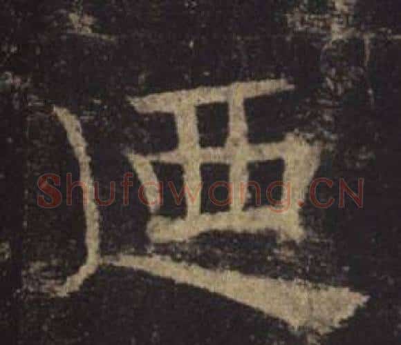 廼字褚遂良毛笔楷书书法写法,摘自孟法师碑