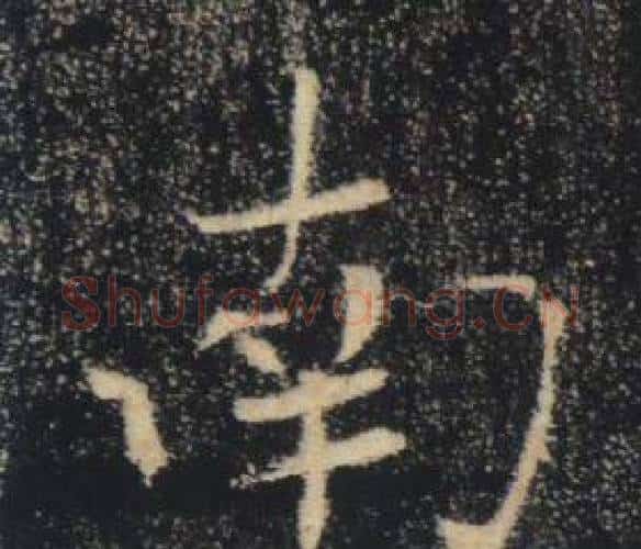南字褚遂良毛笔楷书书法写法,摘自雁塔圣教序