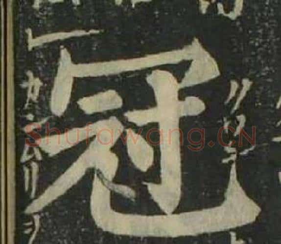 冠字姜立纲毛笔楷书书法写法,摘自四体千字文