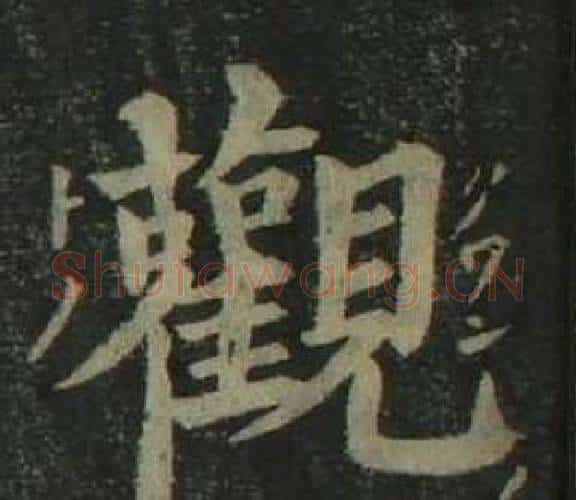 觀字姜立纲毛笔楷书书法写法,摘自四体千字文