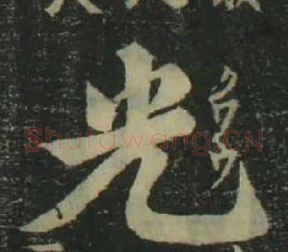 光字姜立纲毛笔楷书书法写法,摘自四体千字文