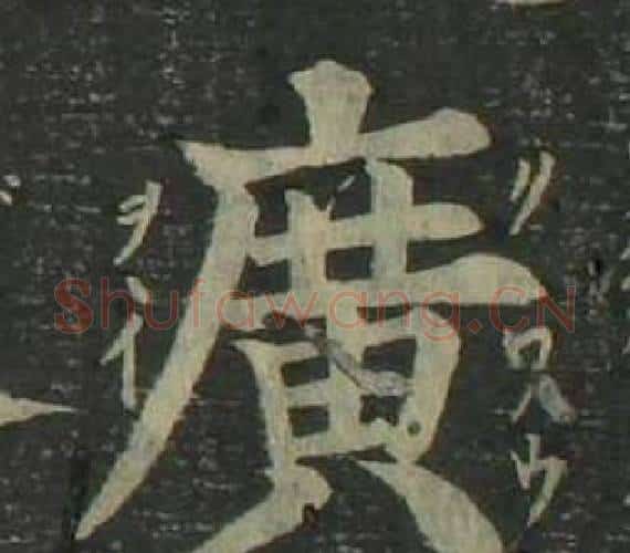 廣字姜立纲毛笔楷书书法写法,摘自四体千字文