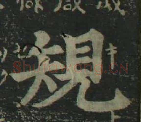 規字姜立纲毛笔楷书书法写法,摘自四体千字文