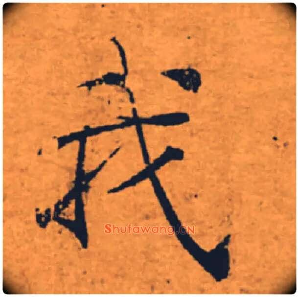 我毛笔楷书写法,摘自唐褚遂良大字阴符经(传)