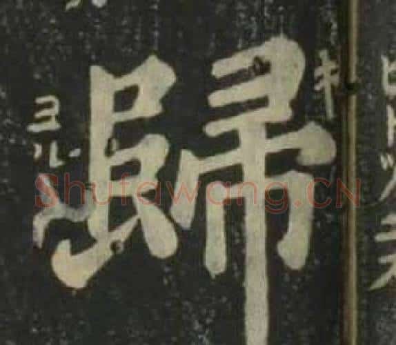 歸字姜立纲毛笔楷书书法写法,摘自四体千字文