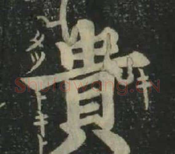 貴字姜立纲毛笔楷书书法写法,摘自四体千字文