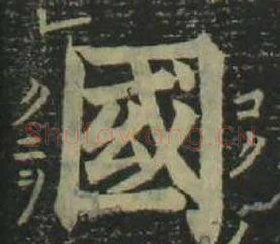國字姜立纲毛笔楷书书法写法,摘自四体千字文
