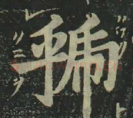 虢字姜立纲毛笔楷书书法写法,摘自四体千字文