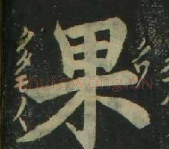 果字姜立纲毛笔楷书书法写法,摘自四体千字文