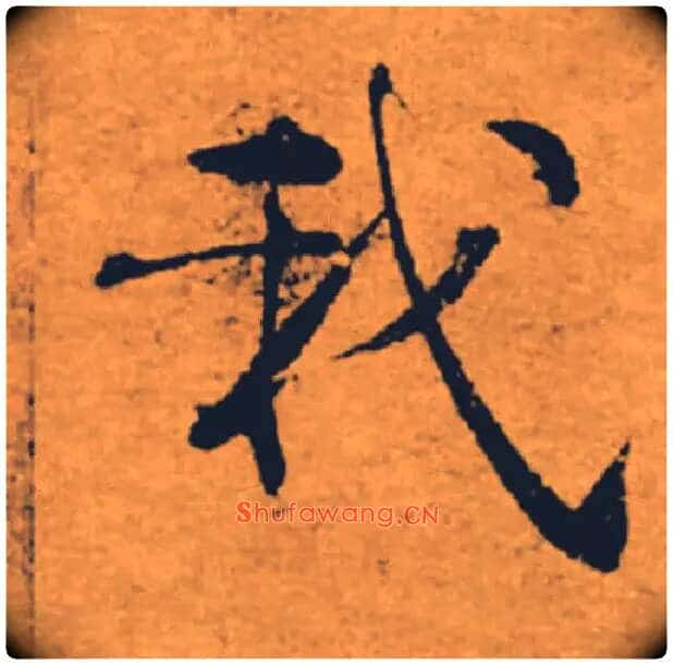 我毛笔楷书写法,摘自唐褚遂良大字阴符经(传)