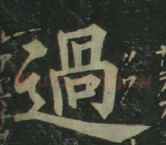 過字姜立纲毛笔楷书书法写法,摘自四体千字文