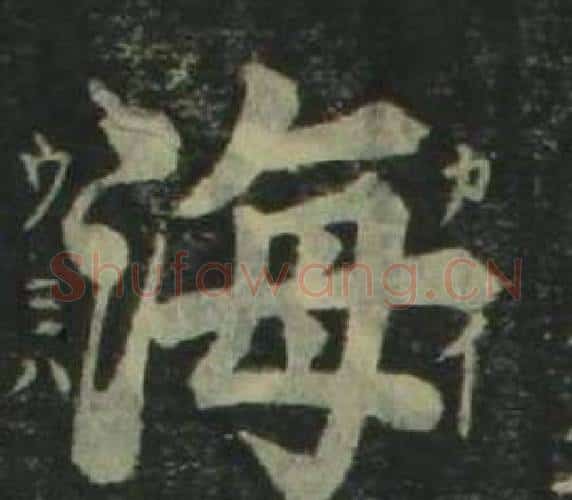 海字姜立纲毛笔楷书书法写法,摘自四体千字文