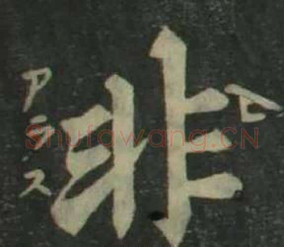 非字姜立纲毛笔楷书书法写法,摘自四体千字文