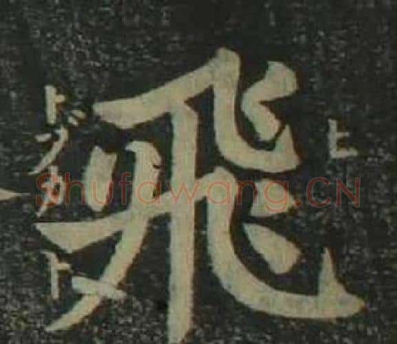 飛字姜立纲毛笔楷书书法写法,摘自四体千字文