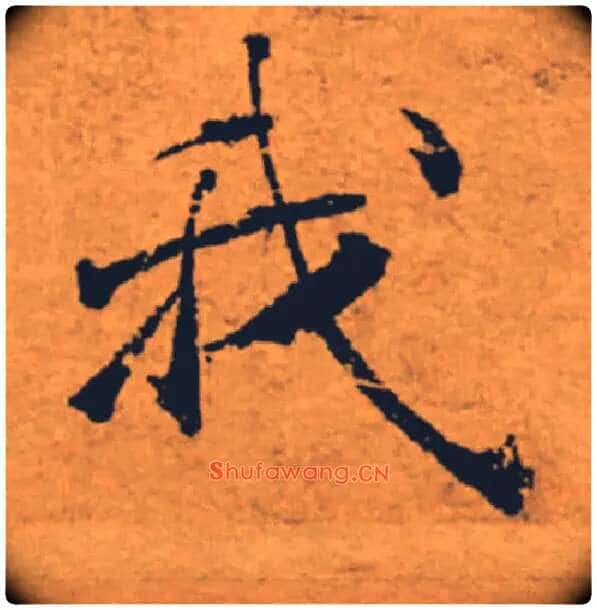 我毛笔楷书写法,摘自唐褚遂良大字阴符经(传)