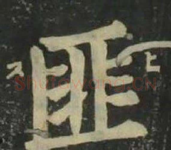 匪字姜立纲毛笔楷书书法写法,摘自四体千字文