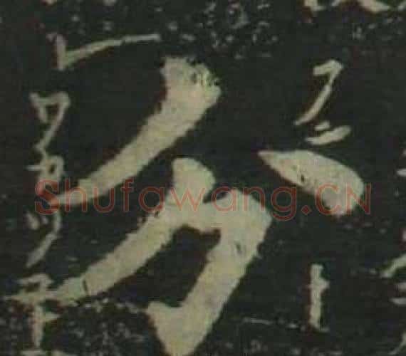 分字姜立纲毛笔楷书书法写法,摘自四体千字文