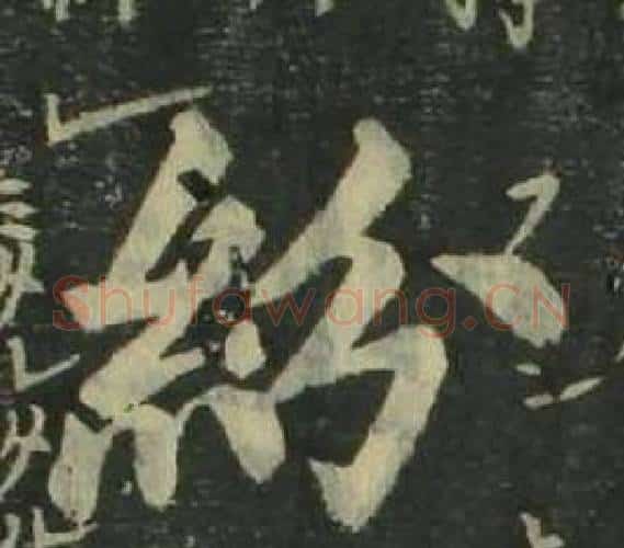 紛字姜立纲毛笔楷书书法写法,摘自四体千字文