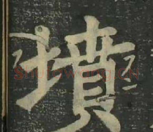墳字姜立纲毛笔楷书书法写法,摘自四体千字文