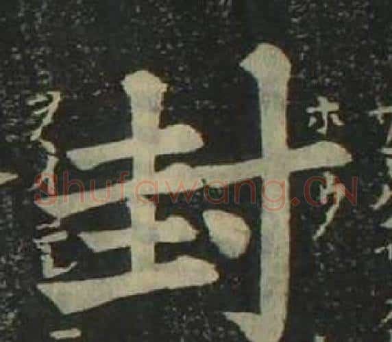 封字姜立纲毛笔楷书书法写法,摘自四体千字文