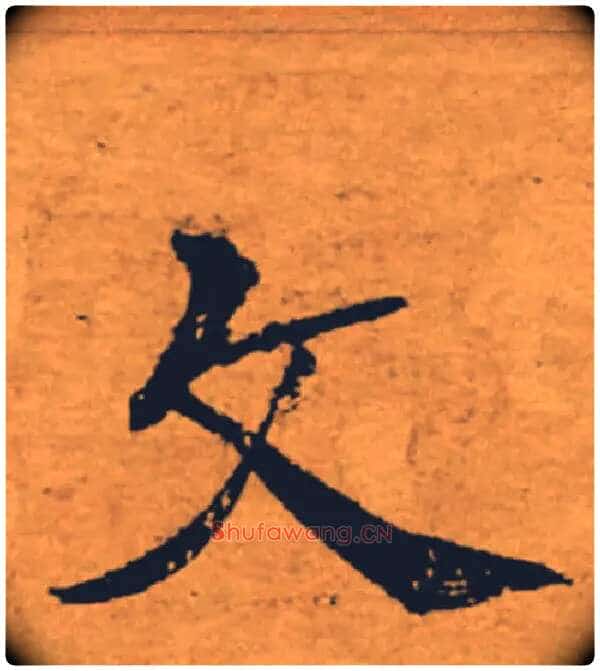 文毛笔楷书写法,摘自唐褚遂良大字阴符经(传)